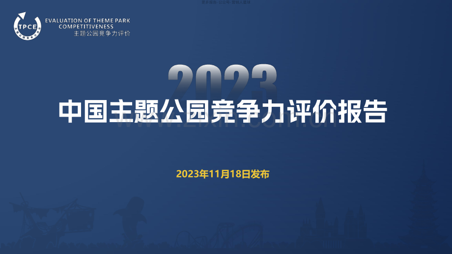 2023中国主题公园竞争力评价报告.pdf_第1页