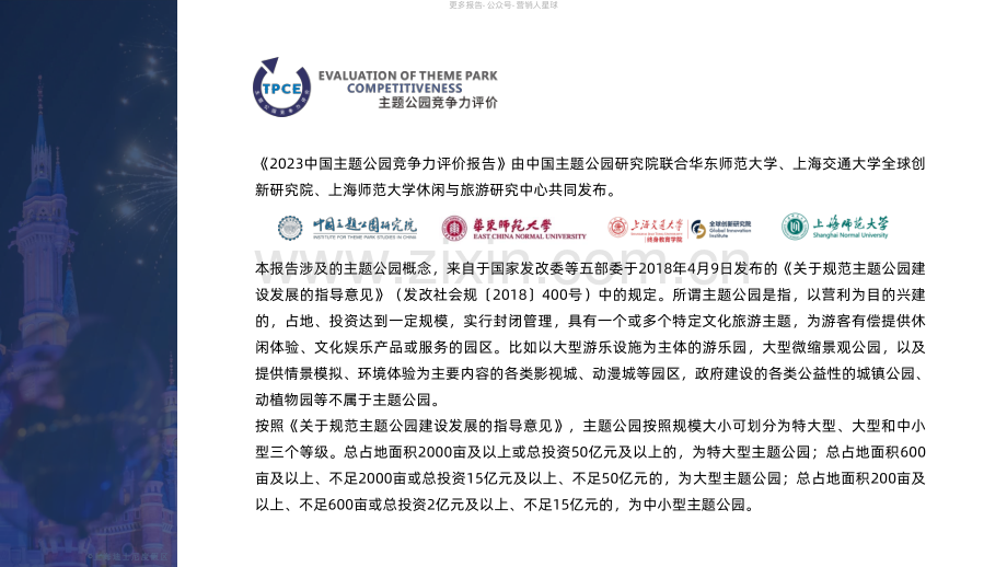 2023中国主题公园竞争力评价报告.pdf_第2页