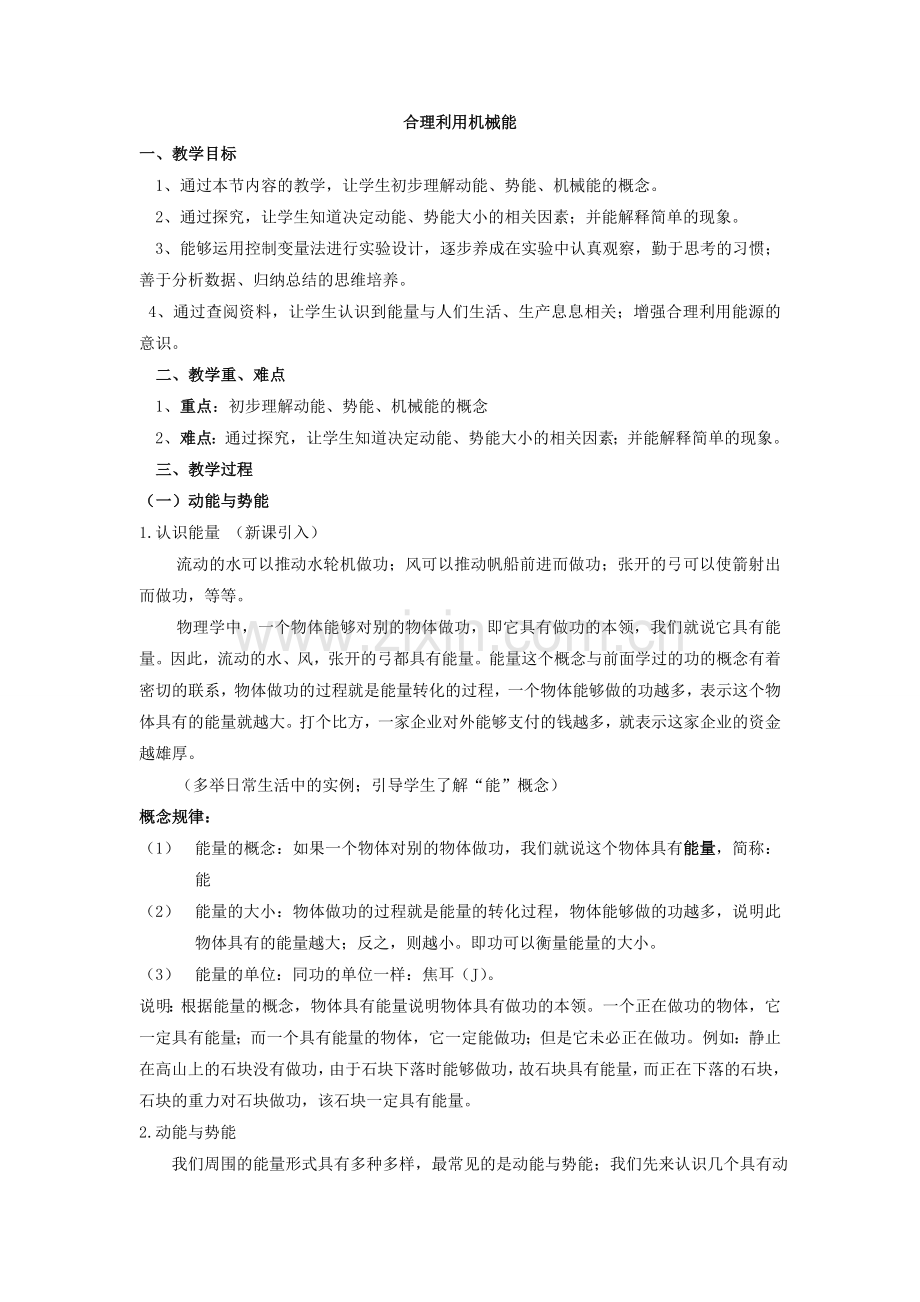 合理利用机械能教案.doc_第1页