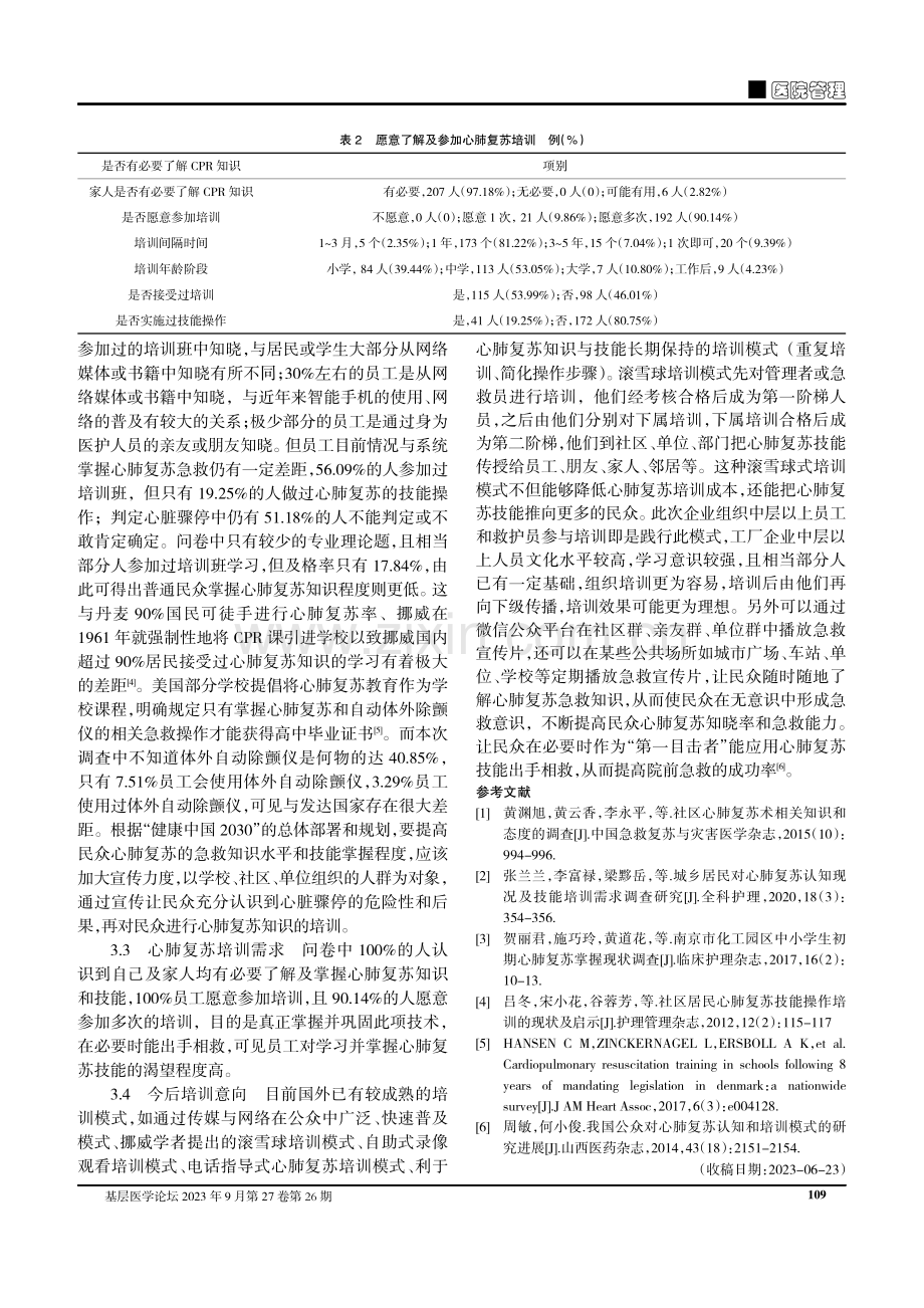 防城港市某钢铁企业对心肺复苏的知晓情况及培训需求调查.pdf_第3页