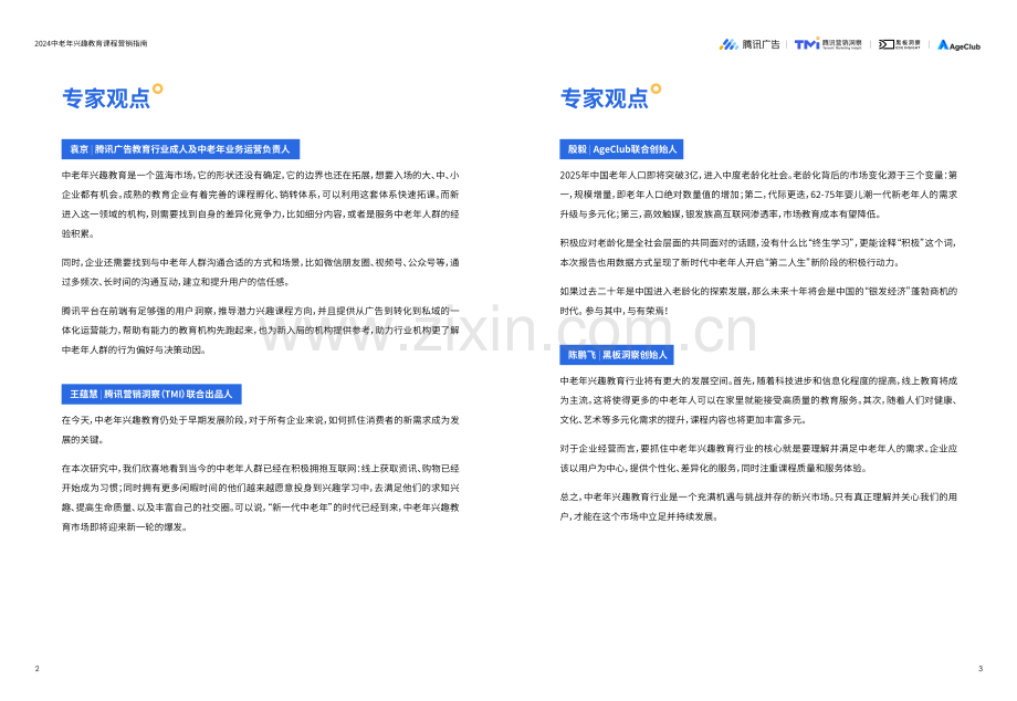 2024中老年兴趣教育课程营销指南.pdf_第3页