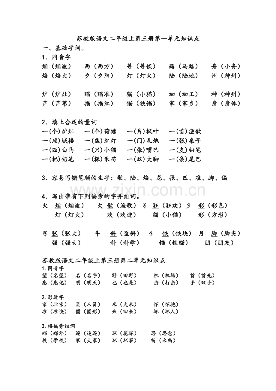 苏教版二年级语文上册知识点.doc_第1页