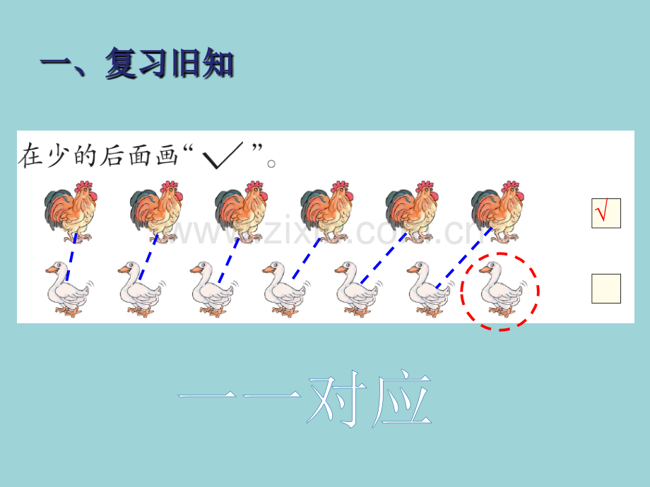 一年级数学上册比大小.pptx_第2页