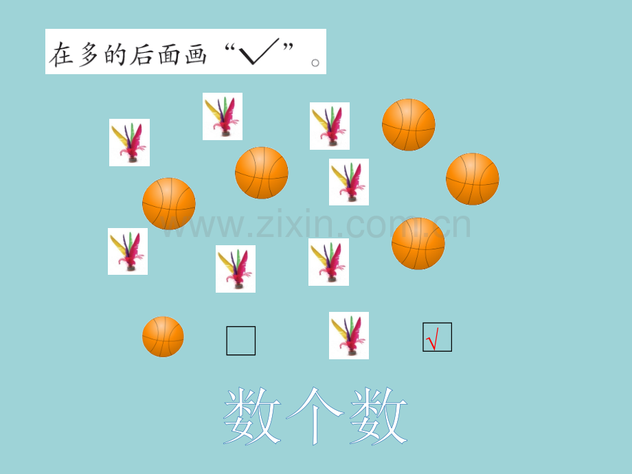 一年级数学上册比大小.pptx_第3页