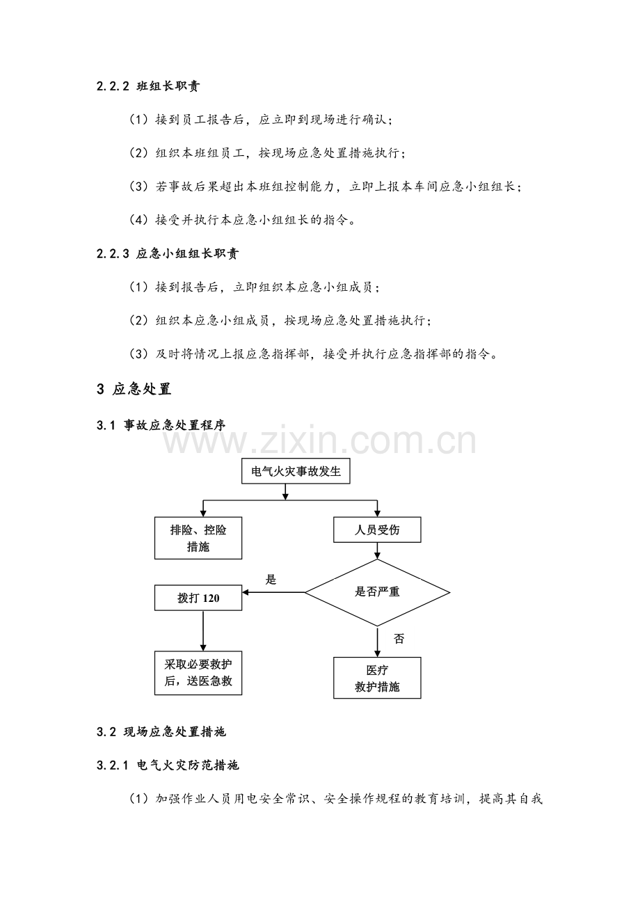 电气火灾现场处置方案.doc_第2页