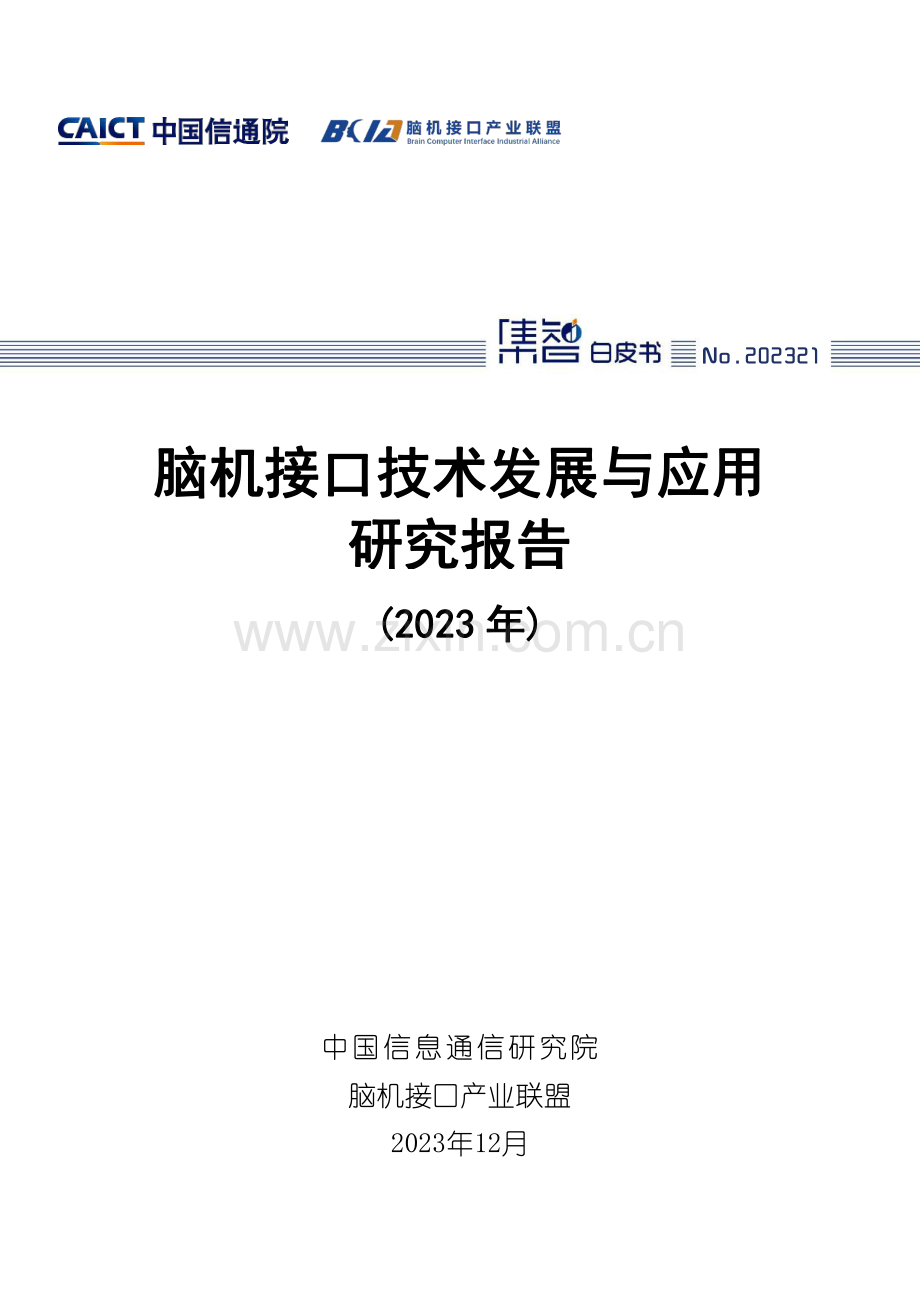 2023年脑机接口技术发展与应用研究报告.pdf_第1页