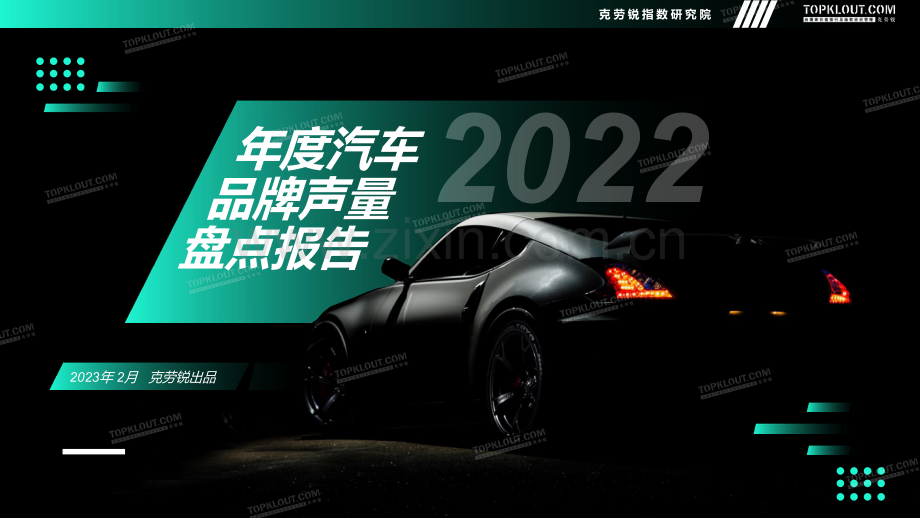 2022年度汽车品牌声量盘点报告.pdf_第1页