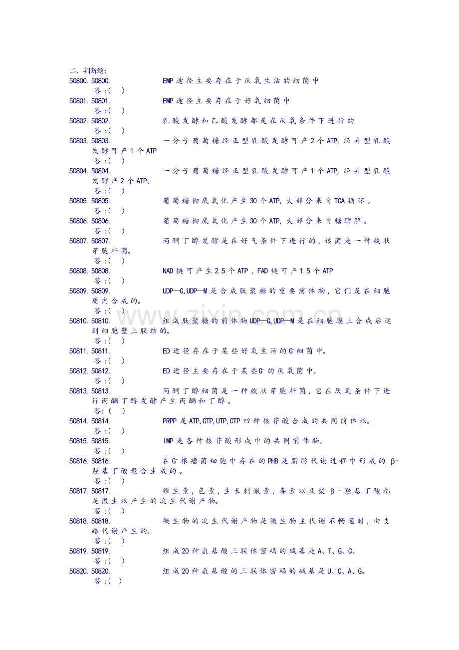 第五章-微生物代谢试题及答案.doc_第3页