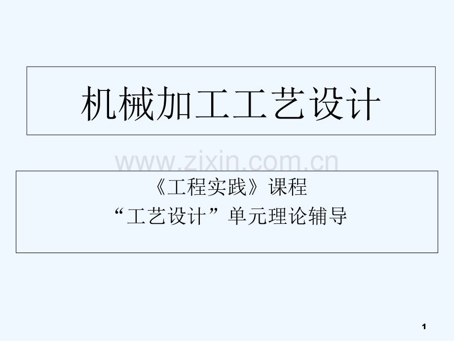 机械加工工艺设计.ppt_第1页