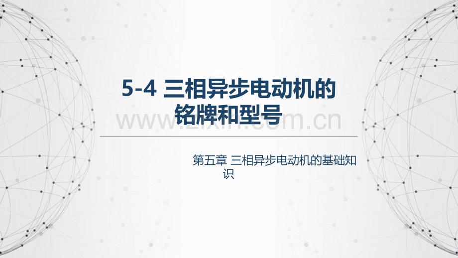 55三相异步电动机的铭牌与型号电机与变压器劳动第五版.pptx_第2页