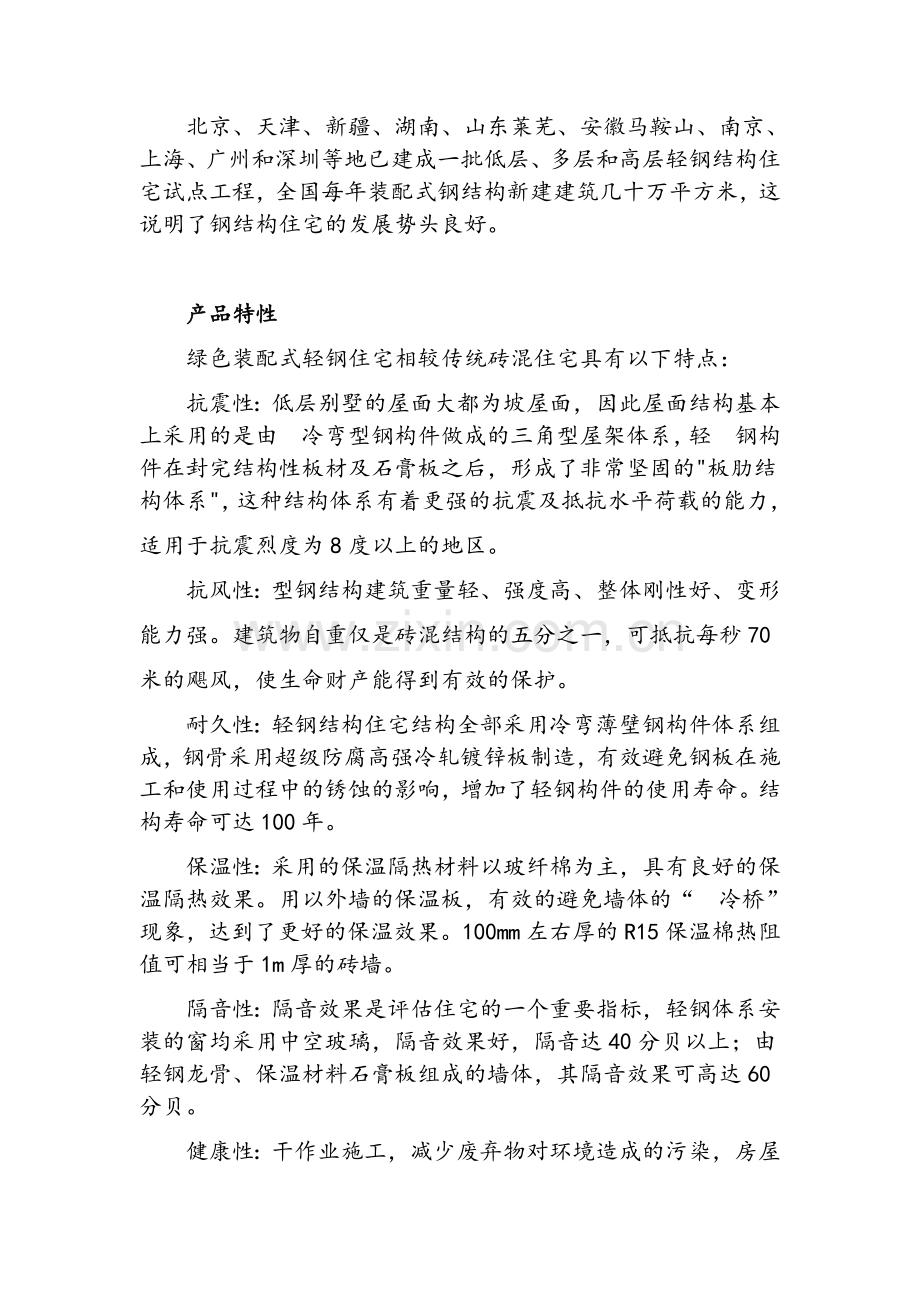 装配式轻钢住宅运营计划书.doc_第2页