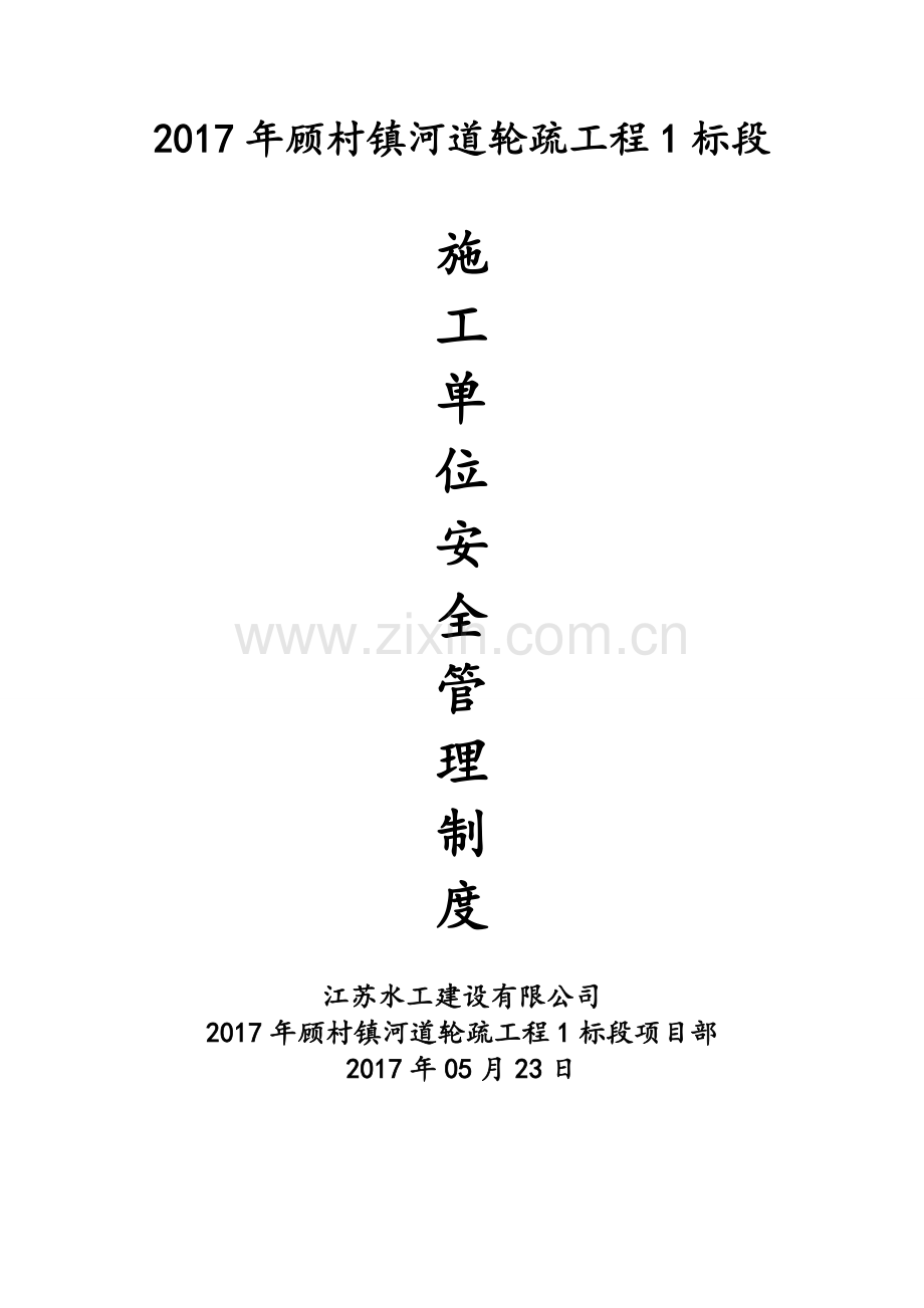 施工单位安全管理制度.doc_第1页