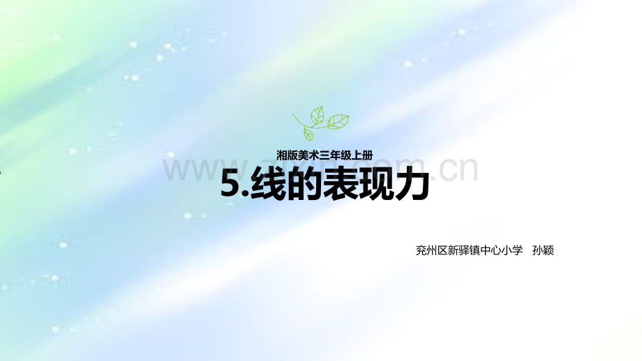 湘版美术三年级上《线的表现力》.ppt_第1页