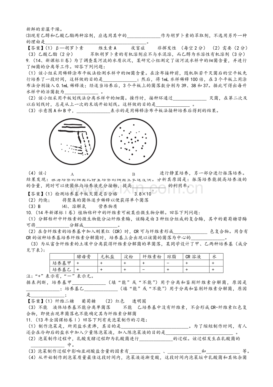 高中生物选修一《生物技术实践》历年高考试题选.doc_第3页