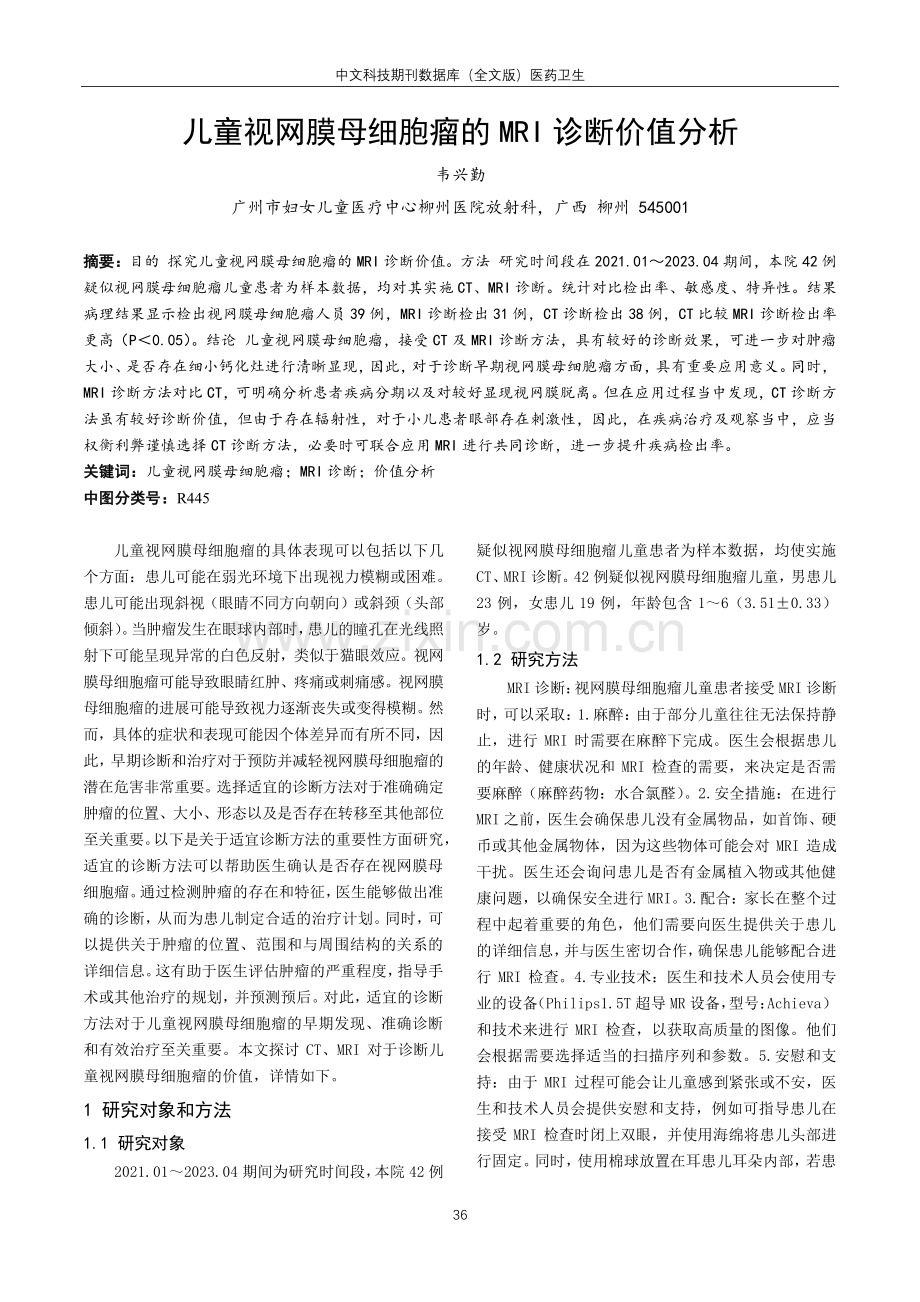 儿童视网膜母细胞瘤的MRI诊断价值分析.pdf_第1页