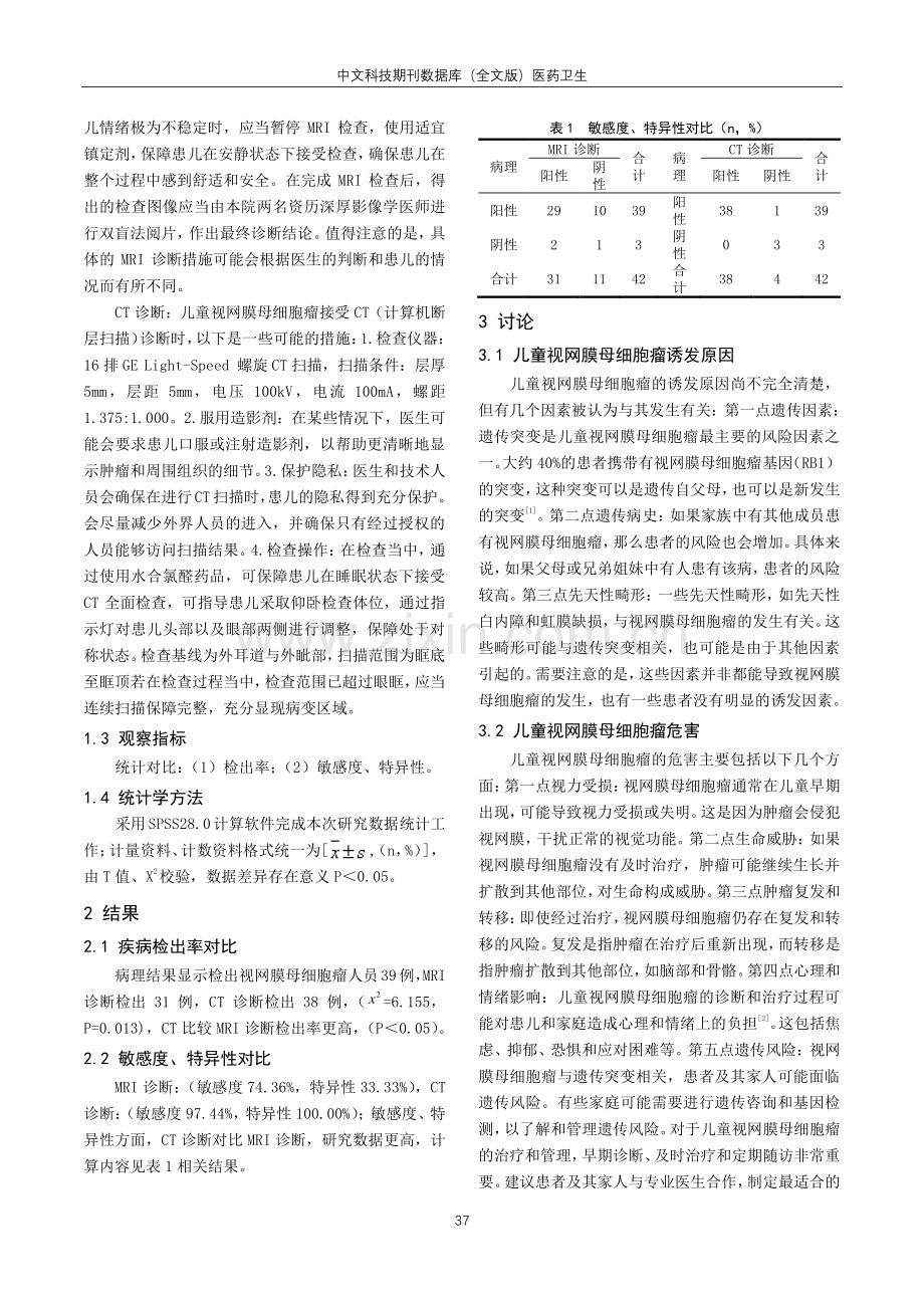 儿童视网膜母细胞瘤的MRI诊断价值分析.pdf_第2页