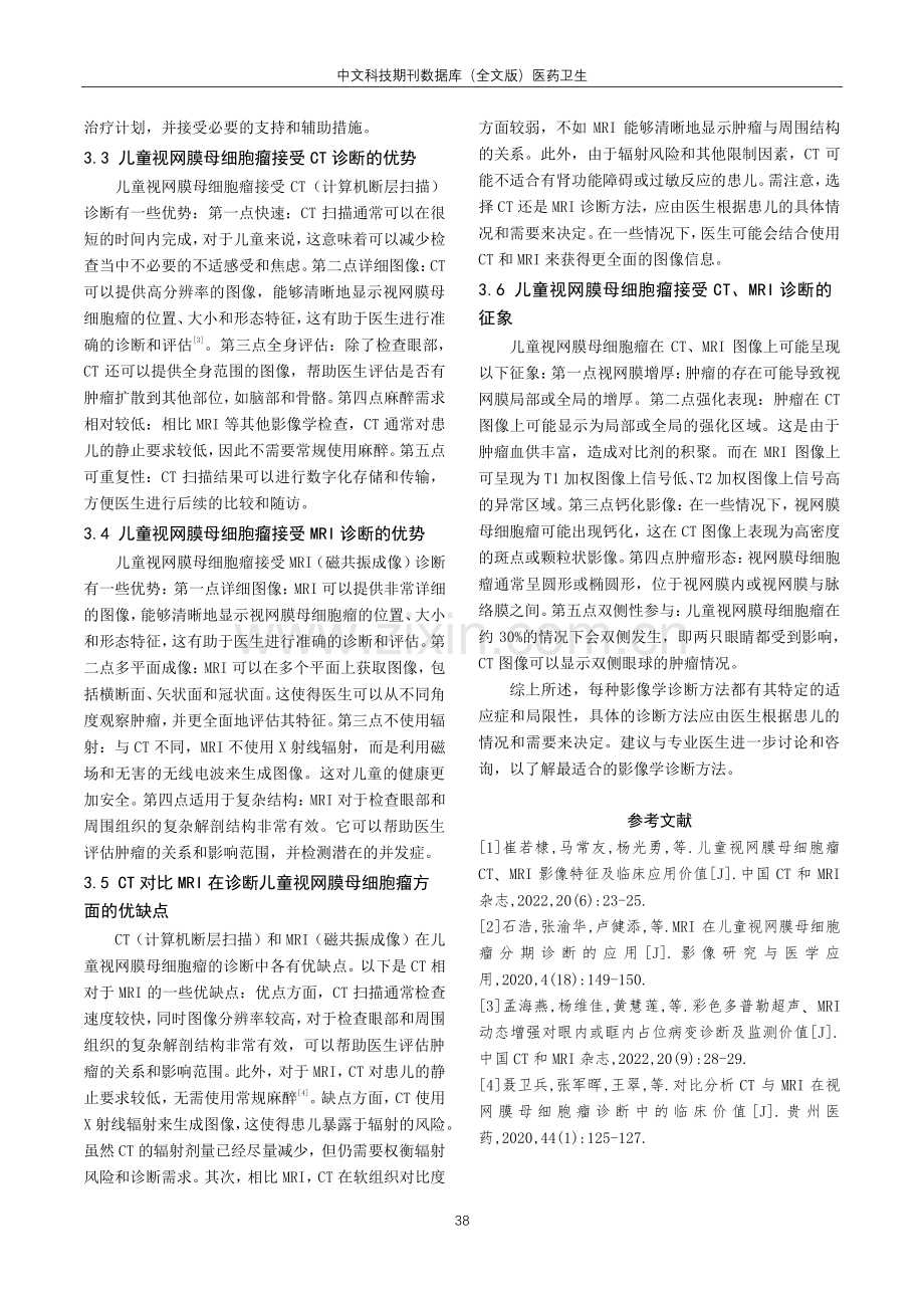 儿童视网膜母细胞瘤的MRI诊断价值分析.pdf_第3页