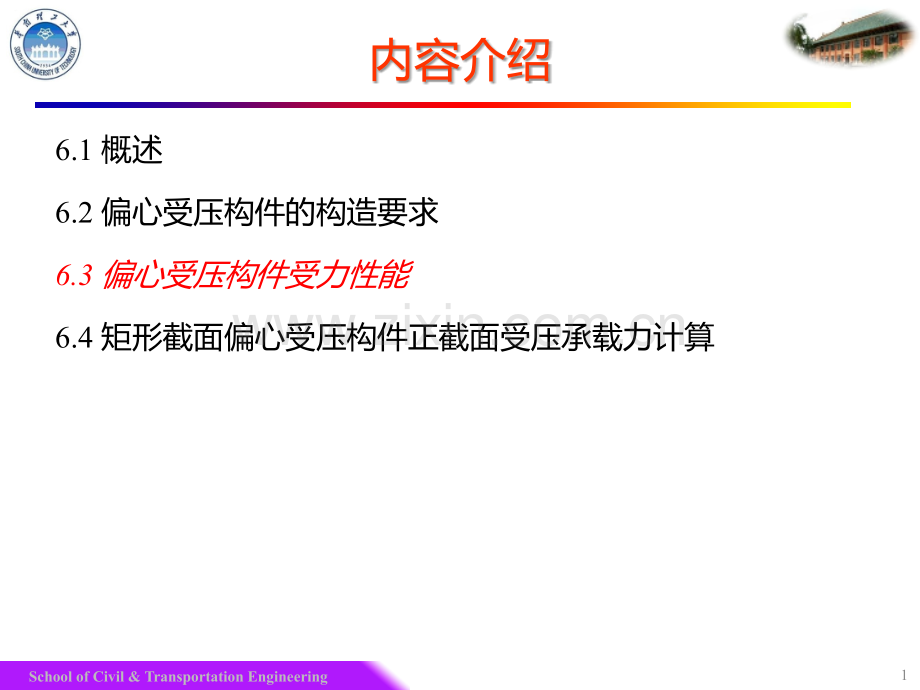 建筑结构教学张雁-钢筋混凝土偏心受力构件.pptx_第1页