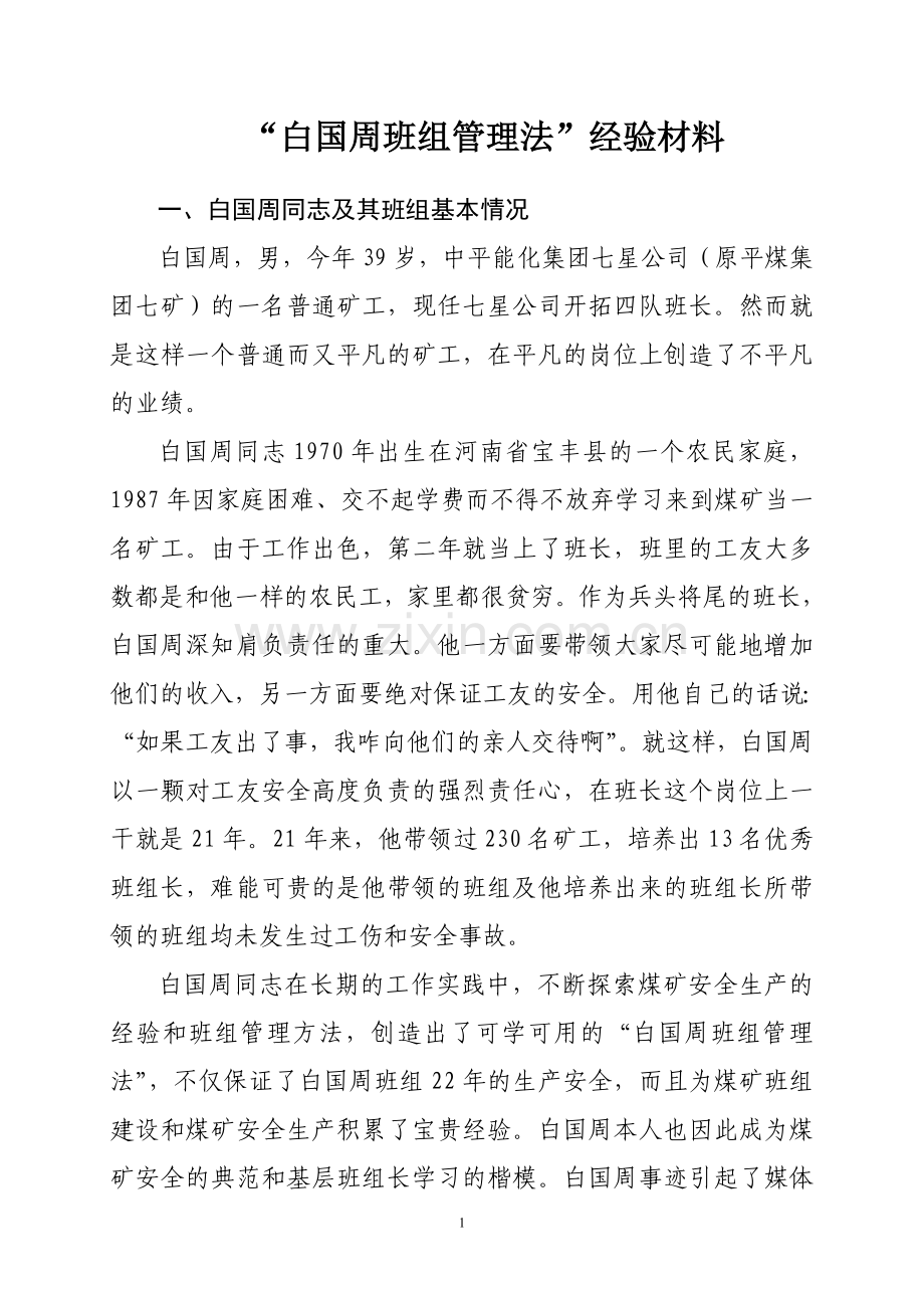 白国周班组管理法经验材料.doc_第1页