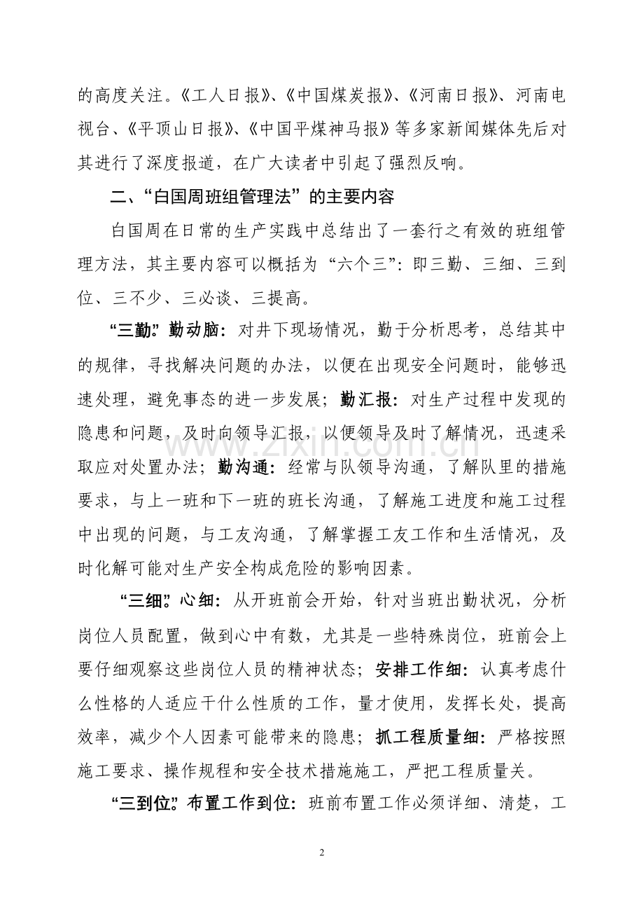 白国周班组管理法经验材料.doc_第2页