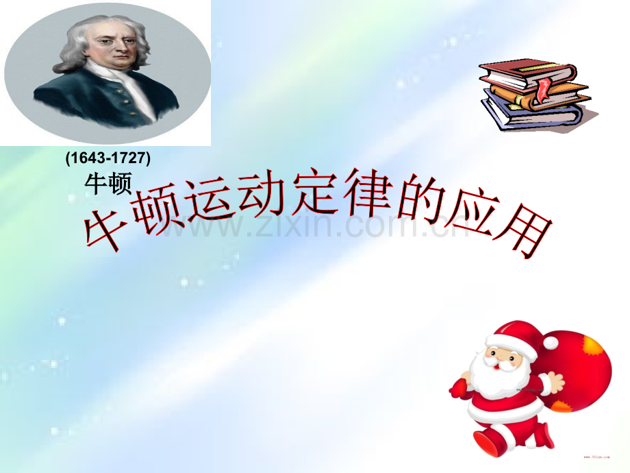 牛顿运动定律的应用.ppt_第1页