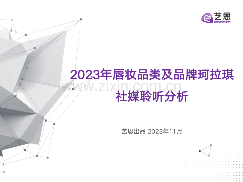 2023年唇妆品类及品牌珂拉琪社媒聆听分析.pdf_第1页