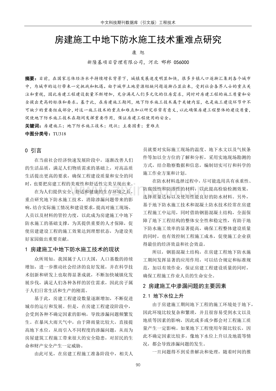 房建施工中地下防水施工技术重难点研究.pdf_第1页