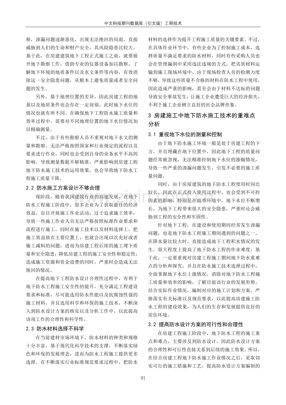 房建施工中地下防水施工技术重难点研究.pdf_第2页