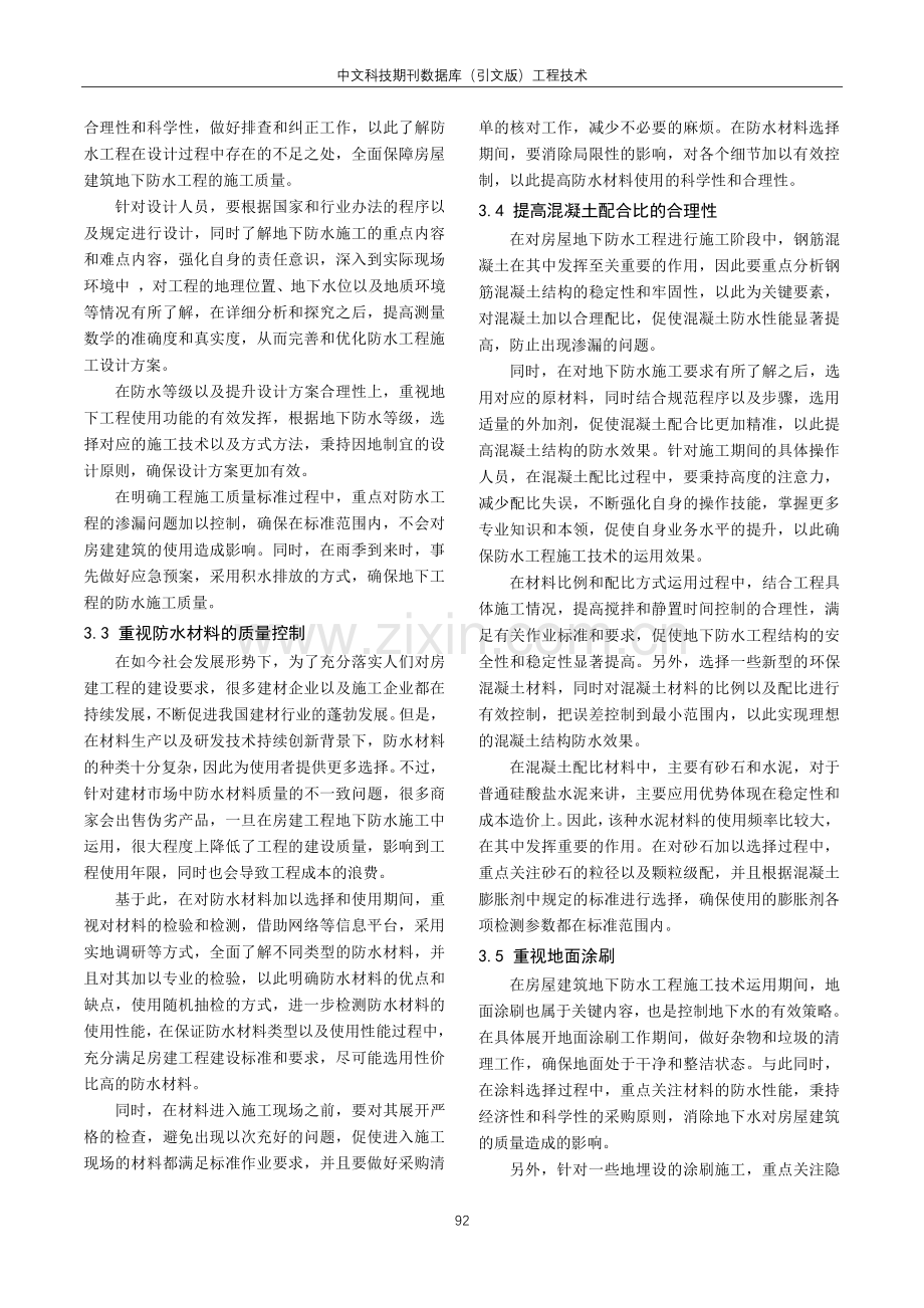 房建施工中地下防水施工技术重难点研究.pdf_第3页