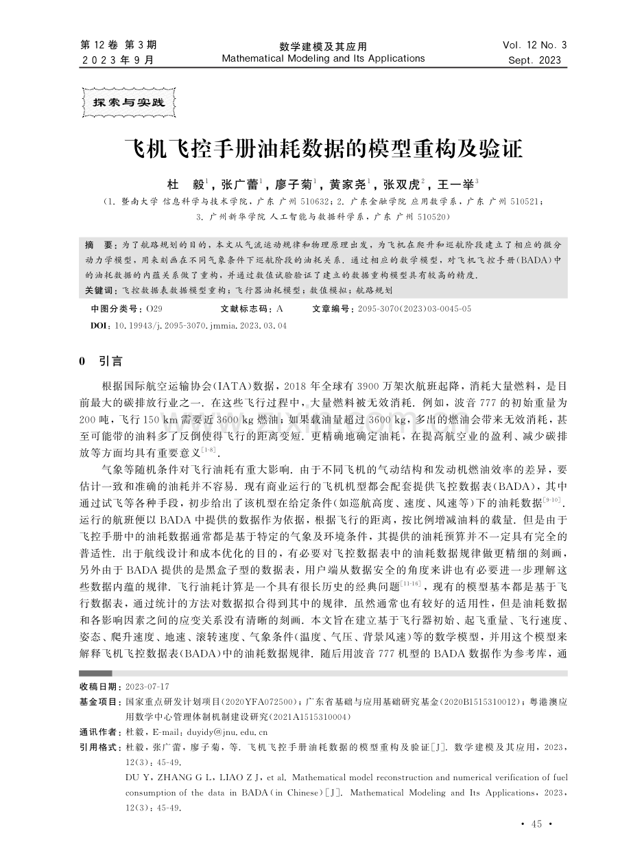 飞机飞控手册油耗数据的模型重构及验证.pdf_第1页