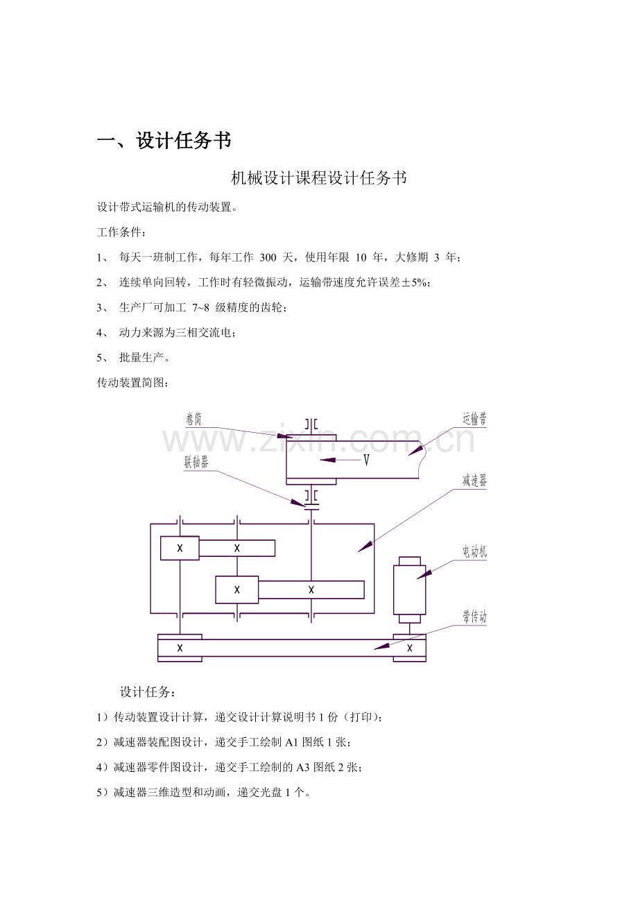 机械设计课程设计设计带式运输机的传动装置.doc_第2页