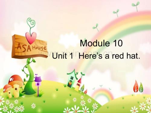 英语三年级下外研版(三起)《Moudle10Unit-1-Here’s-a-red-hat》.ppt