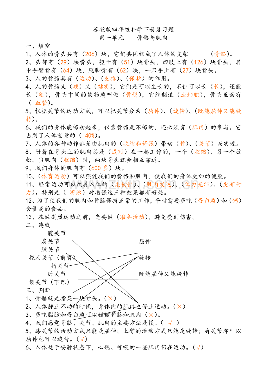 苏教版四年级科学下册复习题.doc_第1页