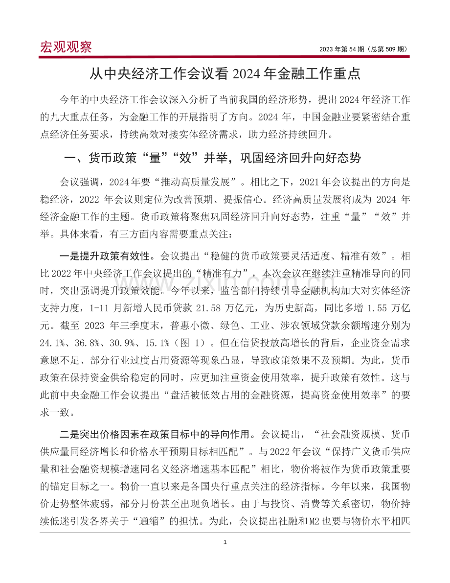 从中央经济工作会议看2024年金融工作重点.pdf_第2页