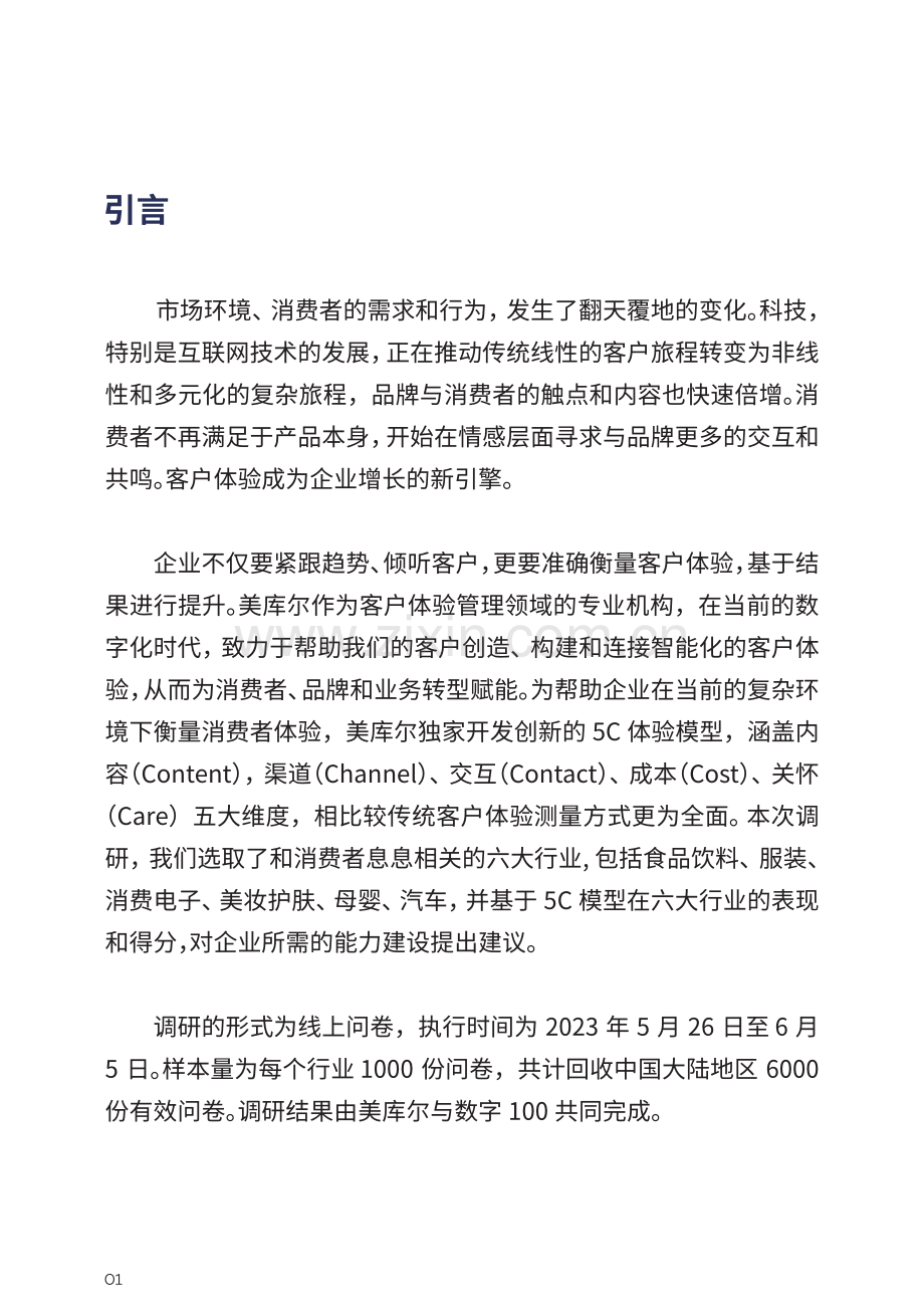 2023年中国客户体验指数报告.pdf_第2页