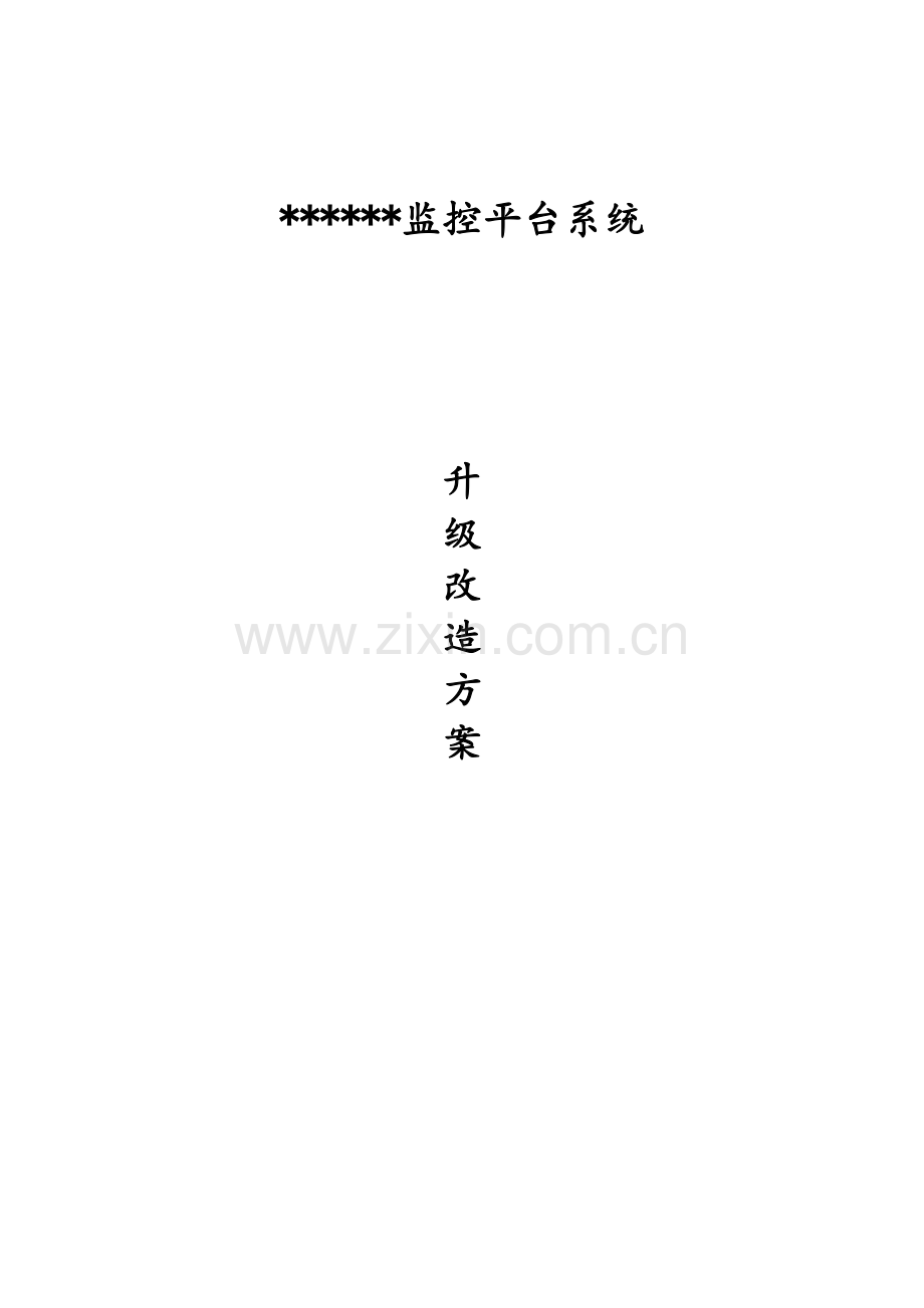 监控系统升级改造方案.doc_第1页