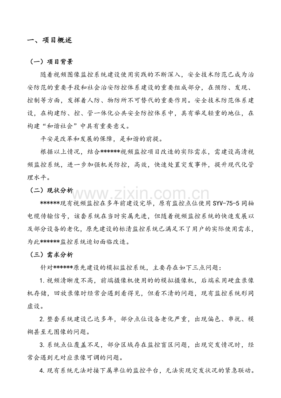 监控系统升级改造方案.doc_第2页