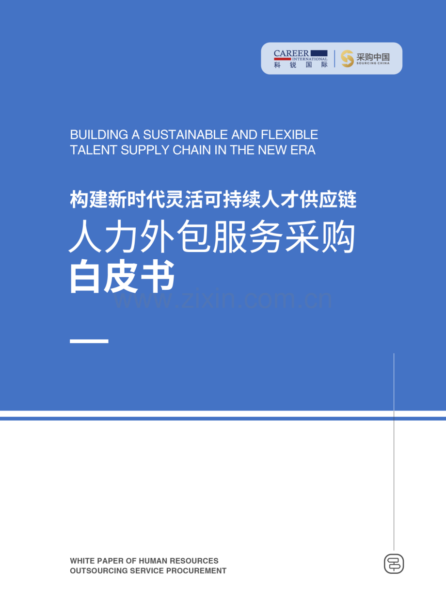 人力外包服务采购白皮书.pdf_第1页