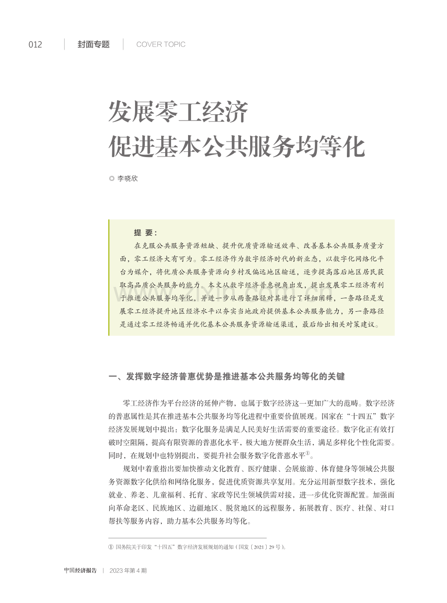 发展零工经济 促进基本公共服务均等化.pdf_第1页