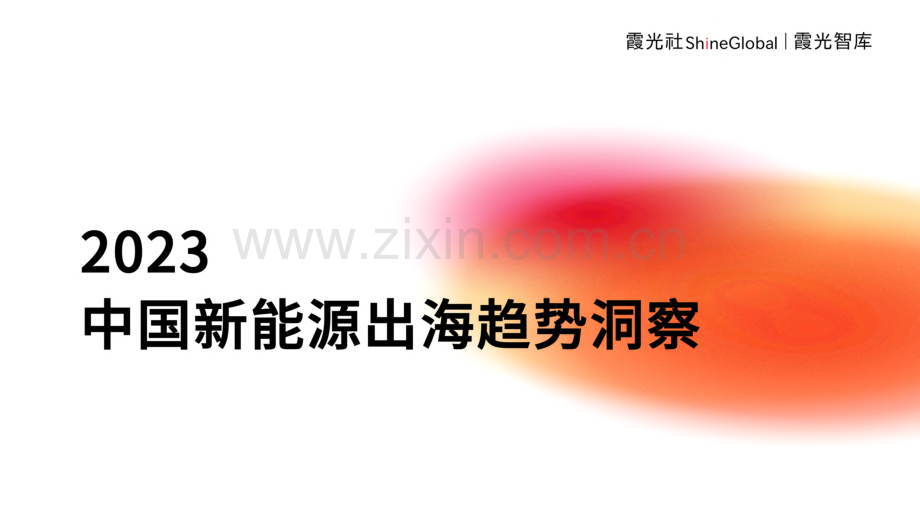 2023中国新能源出海趋势洞察.pdf_第1页