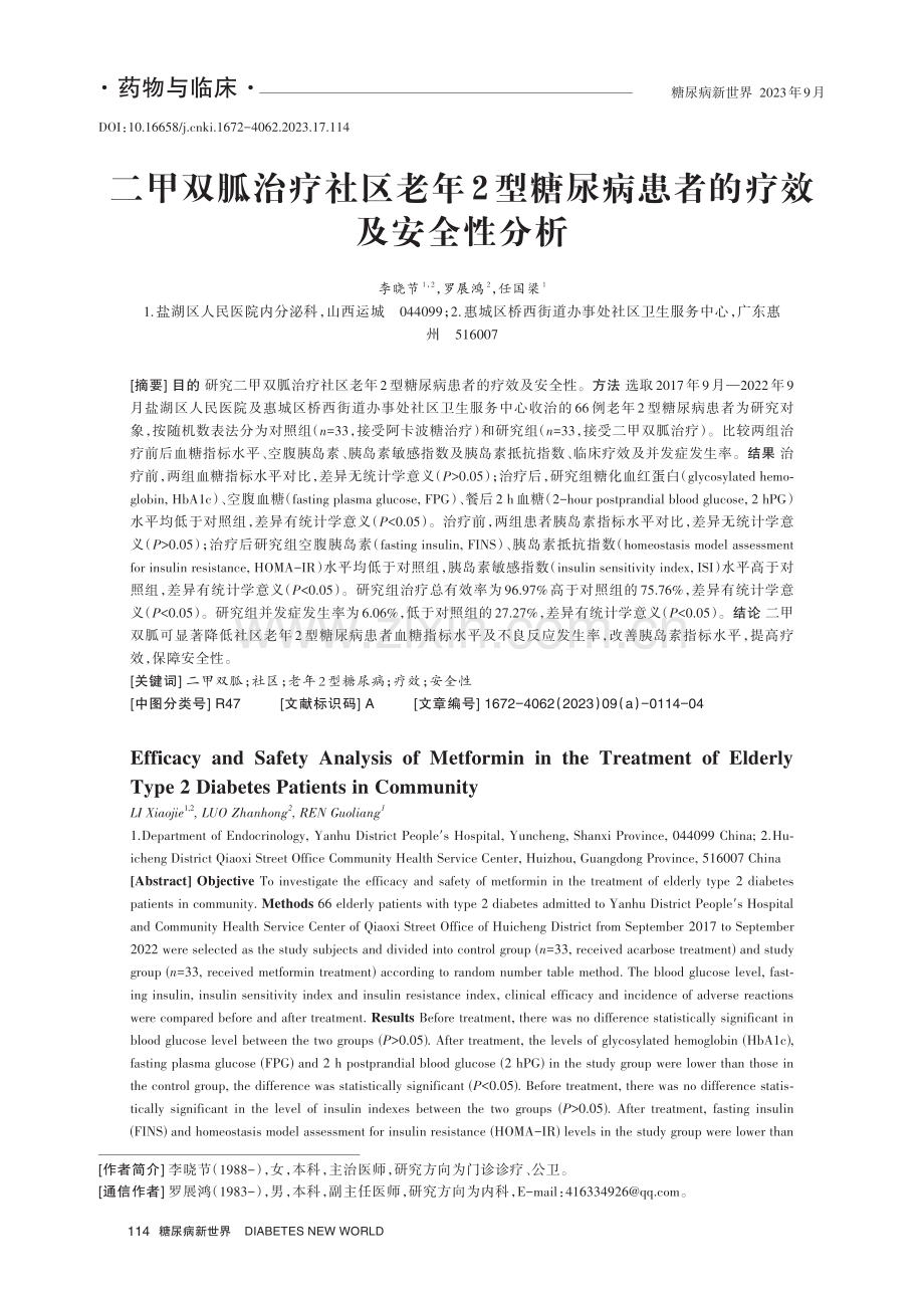 二甲双胍治疗社区老年2型糖尿病患者的疗效及安全性分析.pdf_第1页