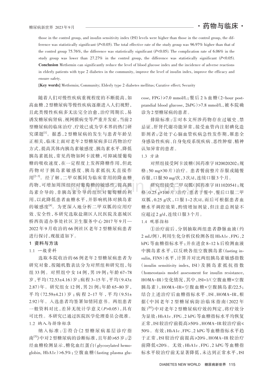 二甲双胍治疗社区老年2型糖尿病患者的疗效及安全性分析.pdf_第2页