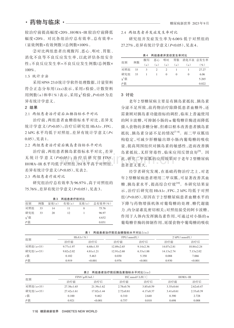 二甲双胍治疗社区老年2型糖尿病患者的疗效及安全性分析.pdf_第3页