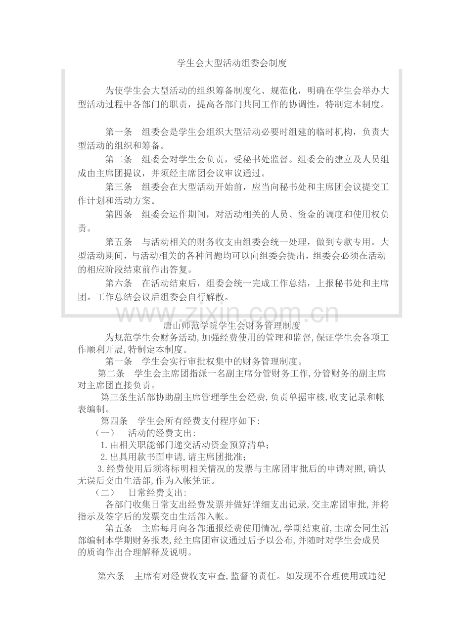 校学生会规章制度及奖惩制度.doc_第1页