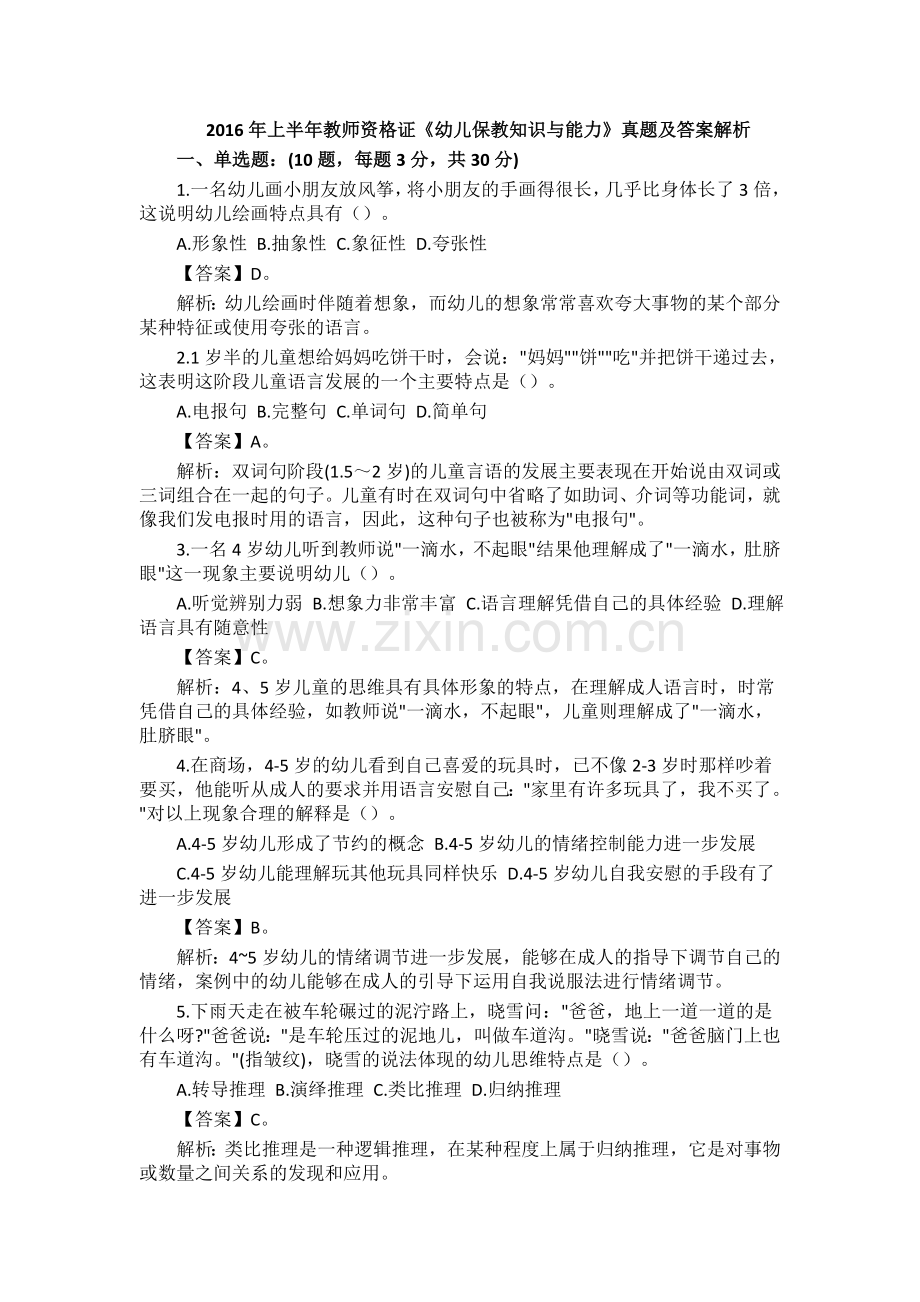 上半年教师资格证幼儿保教知识与能力真题及答案解析.doc_第1页