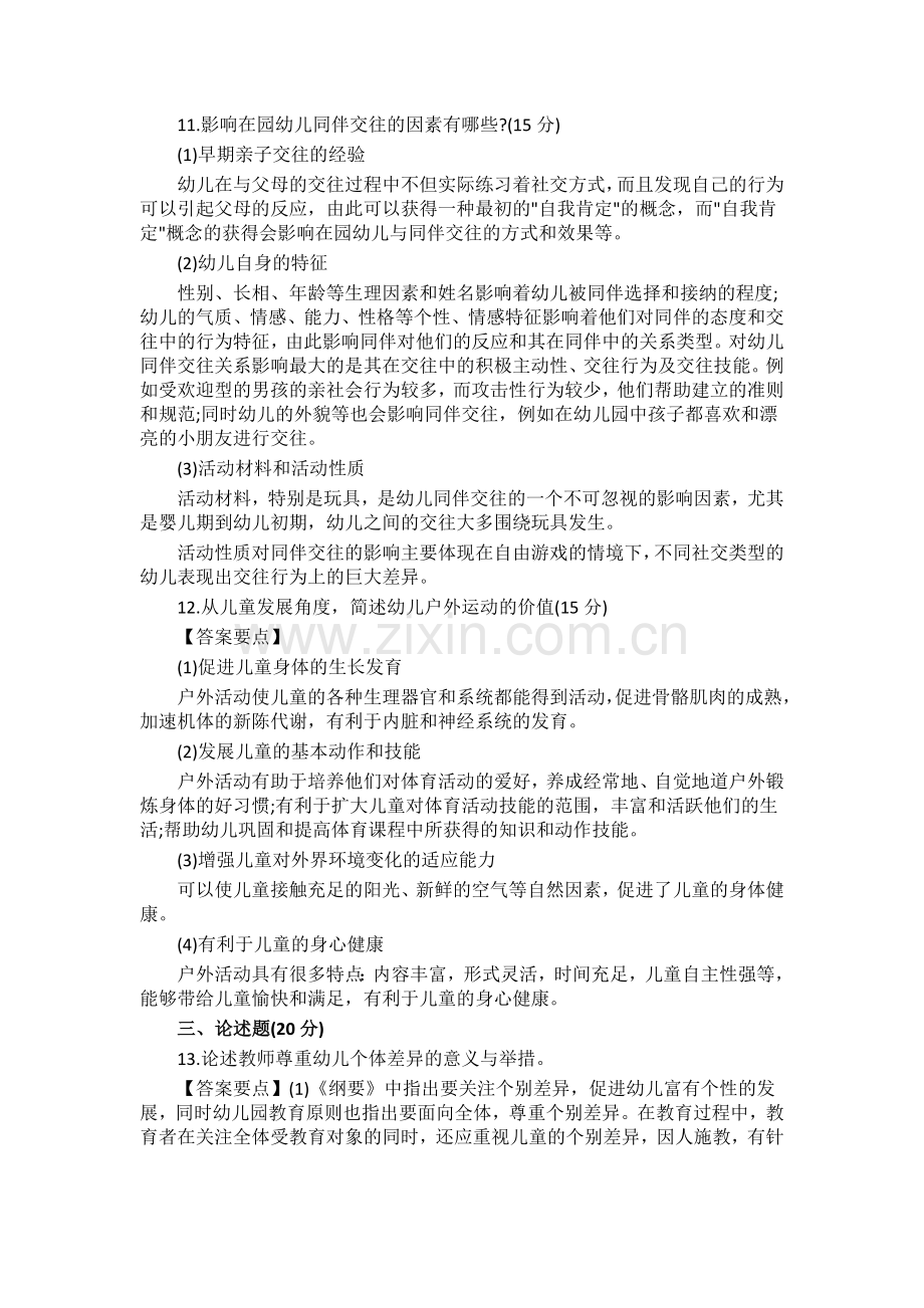 上半年教师资格证幼儿保教知识与能力真题及答案解析.doc_第3页