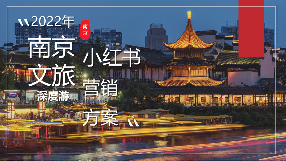 2022年南京文旅深度游小红书营销方案.pptx_第1页