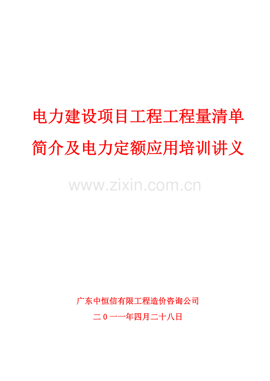 电力建设项目工程竣工结算编制讲义.docx_第1页