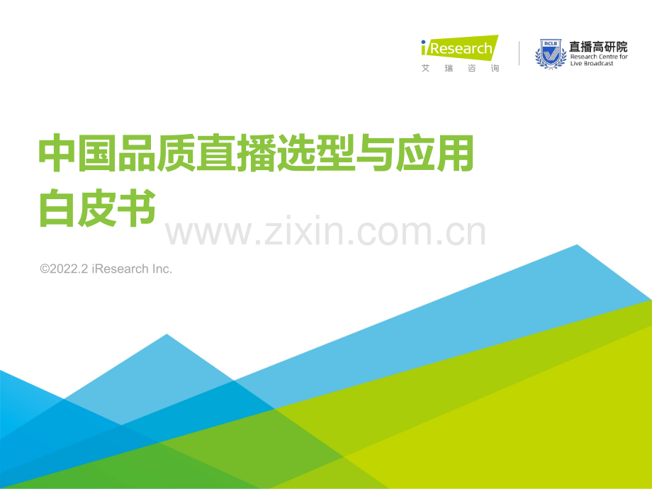 2022年中国品质直播选型与应用白皮书.pdf_第1页