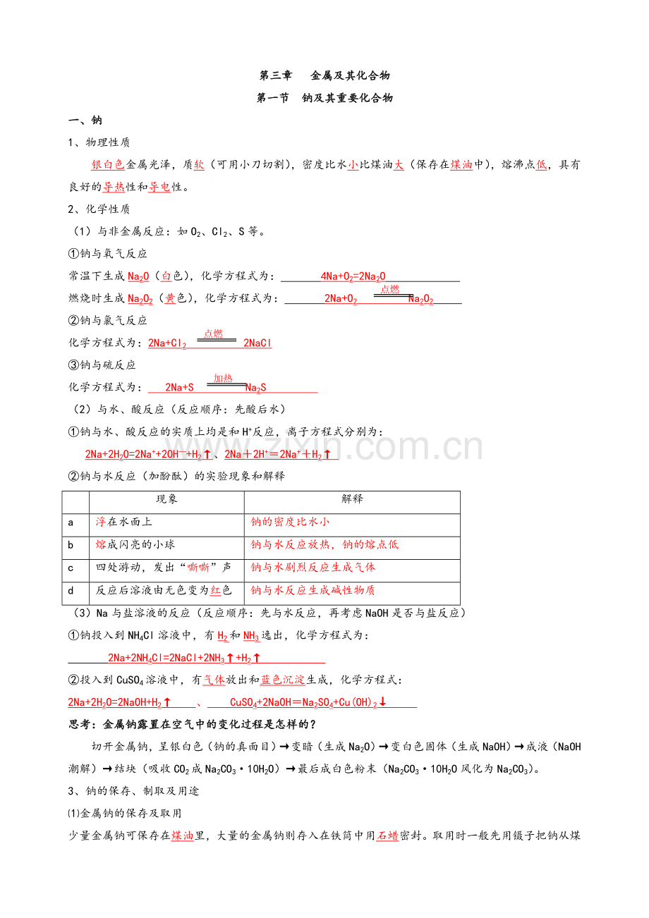 高一化学必修一-钠及其重要化合物.doc_第1页